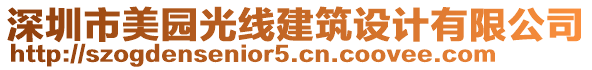 深圳市美園光線建筑設(shè)計(jì)有限公司