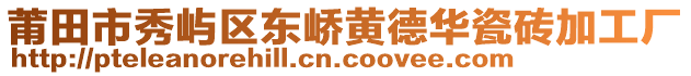 莆田市秀嶼區(qū)東嶠黃德華瓷磚加工廠