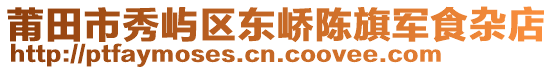 莆田市秀嶼區(qū)東嶠陳旗軍食雜店