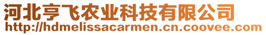 河北亨飛農(nóng)業(yè)科技有限公司