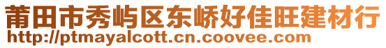 莆田市秀嶼區(qū)東嶠好佳旺建材行