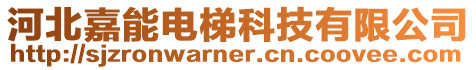 河北嘉能電梯科技有限公司