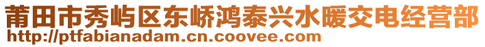 莆田市秀嶼區(qū)東嶠鴻泰興水暖交電經營部