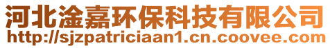 河北淦嘉環(huán)保科技有限公司