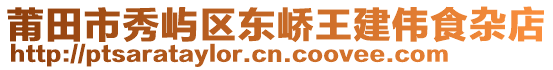 莆田市秀嶼區(qū)東嶠王建偉食雜店