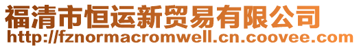 福清市恒運(yùn)新貿(mào)易有限公司