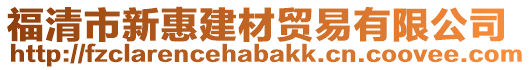 福清市新惠建材貿(mào)易有限公司