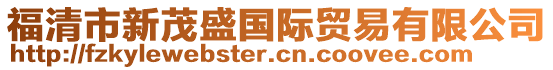 福清市新茂盛國際貿易有限公司