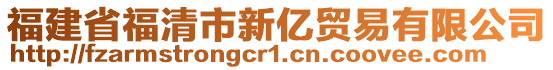 福建省福清市新億貿(mào)易有限公司