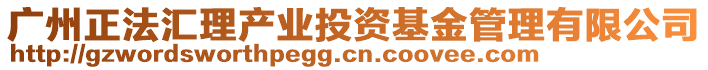 廣州正法匯理產業(yè)投資基金管理有限公司