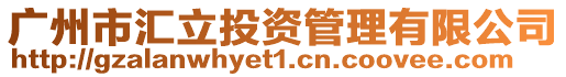 廣州市匯立投資管理有限公司