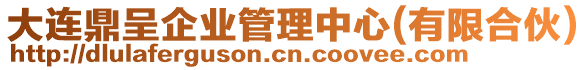 大連鼎呈企業(yè)管理中心(有限合伙)