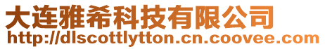 大連雅?？萍加邢薰? style=