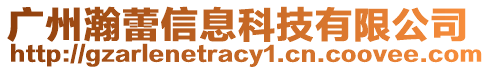 廣州瀚蕾信息科技有限公司