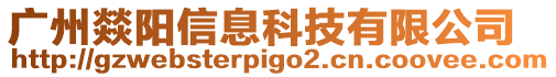 廣州燚陽信息科技有限公司