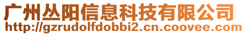 廣州叢陽信息科技有限公司