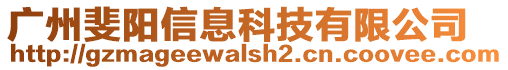 廣州斐陽(yáng)信息科技有限公司