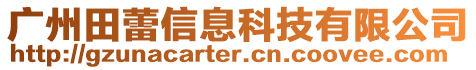 廣州田蕾信息科技有限公司