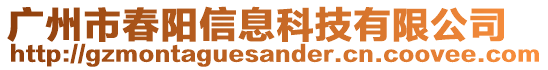 廣州市春陽信息科技有限公司