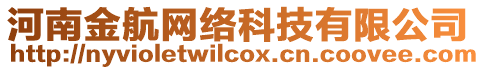 河南金航網(wǎng)絡(luò)科技有限公司