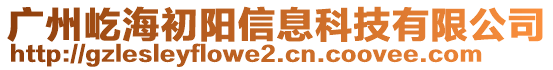 廣州屹海初陽信息科技有限公司