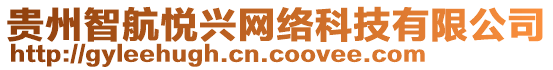 貴州智航悅興網(wǎng)絡(luò)科技有限公司