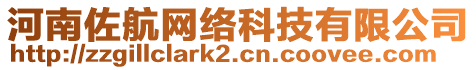 河南佐航網(wǎng)絡(luò)科技有限公司