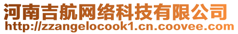 河南吉航網(wǎng)絡(luò)科技有限公司