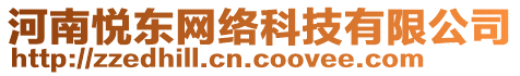 河南悅東網(wǎng)絡(luò)科技有限公司