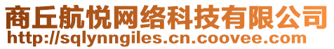 商丘航悅網(wǎng)絡(luò)科技有限公司