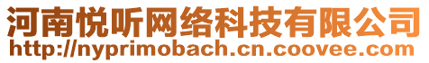 河南悅聽網(wǎng)絡(luò)科技有限公司