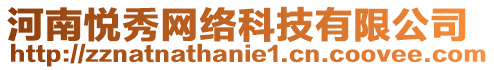 河南悅秀網(wǎng)絡(luò)科技有限公司