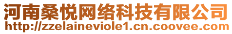 河南桑悅網(wǎng)絡(luò)科技有限公司