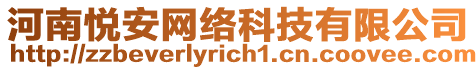 河南悅安網(wǎng)絡(luò)科技有限公司