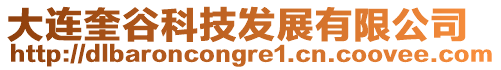 大連奎谷科技發(fā)展有限公司