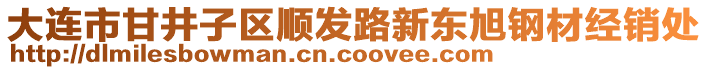 大連市甘井子區(qū)順發(fā)路新東旭鋼材經銷處