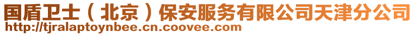 國(guó)盾衛(wèi)士（北京）保安服務(wù)有限公司天津分公司