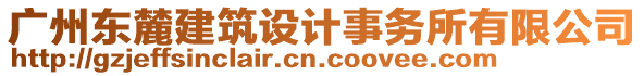 廣州東麓建筑設(shè)計(jì)事務(wù)所有限公司