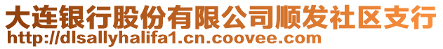 大連銀行股份有限公司順發(fā)社區(qū)支行