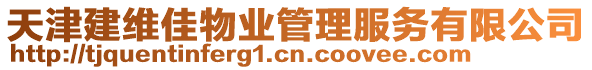 天津建維佳物業(yè)管理服務(wù)有限公司