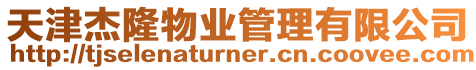 天津杰隆物業管理有限公司