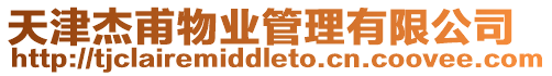 天津杰甫物業(yè)管理有限公司