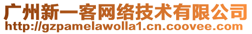 廣州新一客網(wǎng)絡(luò)技術(shù)有限公司