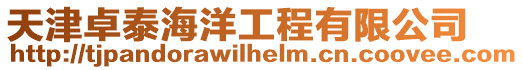 天津卓泰海洋工程有限公司