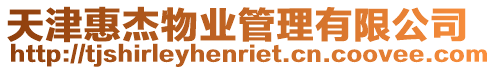 天津惠杰物業管理有限公司