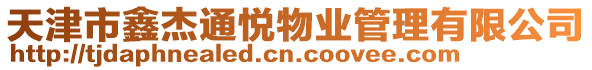 天津市鑫杰通悅物業管理有限公司