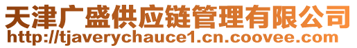 天津廣盛供應鏈管理有限公司