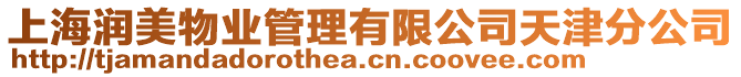 上海潤(rùn)美物業(yè)管理有限公司天津分公司