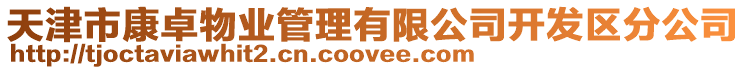 天津市康卓物業管理有限公司開發區分公司
