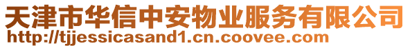 天津市華信中安物業服務有限公司